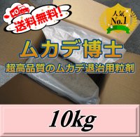 レビューをお願い致します◆送料無料！ムカデ博士 10kg（5kg×2袋入）　超高品質ムカデ退治用粒剤　忌避剤ではなく駆除・殺虫剤 