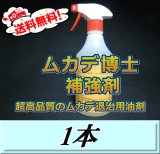 レビューをお願い致します◆送料無料！ムカデ博士 補強剤 500ml ×1本　超高品質ムカデ退治用油剤　忌避剤ではなく駆除・殺虫剤