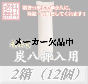 画像1: レビューをお願い致します◆送料無料！炭八 【押入用】　2箱（12個）　調湿炭 除湿 脱臭 消臭 湿気取り　半永久に使えて経済的！