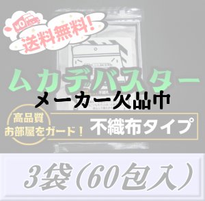 画像1: レビューをお願い致します◆メール便送料無料！ムカデバスター 不織布タイプ 3袋（60包入）国内初ムカデ対策用品の総合卸問屋が販売するムカデ専用の忌避剤　効果の高さは類似品の中でNo,1！