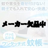 画像: 送料無料！底網付 ワンタッチ蚊帳　大（縦198×横180×高さ150cm）1個　蚊・ムカデ対策用 左右出入口付 収納バック付