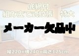 画像: 送料無料！底網付 組み立て式蚊帳　特大（縦220×横240×高さ175cm）1個　蚊・ムカデ対策用 収納バック付