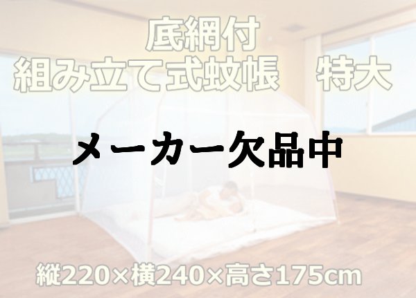 画像1: 送料無料！底網付 組み立て式蚊帳　特大（縦220×横240×高さ175cm）1個　蚊・ムカデ対策用 収納バック付 (1)