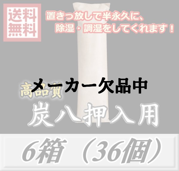 画像1: レビューをお願い致します◆送料無料！炭八 【押入用】　6箱（36個）　調湿炭 除湿 脱臭 消臭 湿気取り　半永久に使えて経済的！ (1)