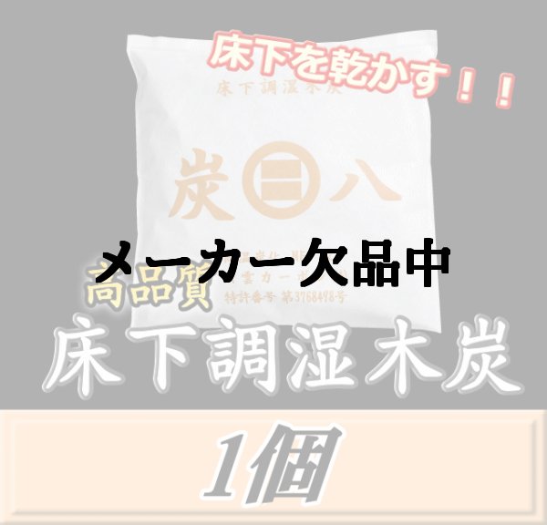 画像1: 炭八 【床下用】　1個　調湿炭 除湿 脱臭 消臭 湿気取り　半永久に使えて経済的！ (1)