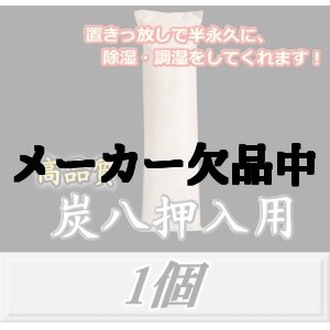 画像: 炭八 【押入用】　1個　調湿炭 除湿 脱臭 消臭 湿気取り　半永久に使えて経済的！