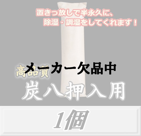 画像1: 炭八 【押入用】　1個　調湿炭 除湿 脱臭 消臭 湿気取り　半永久に使えて経済的！ (1)