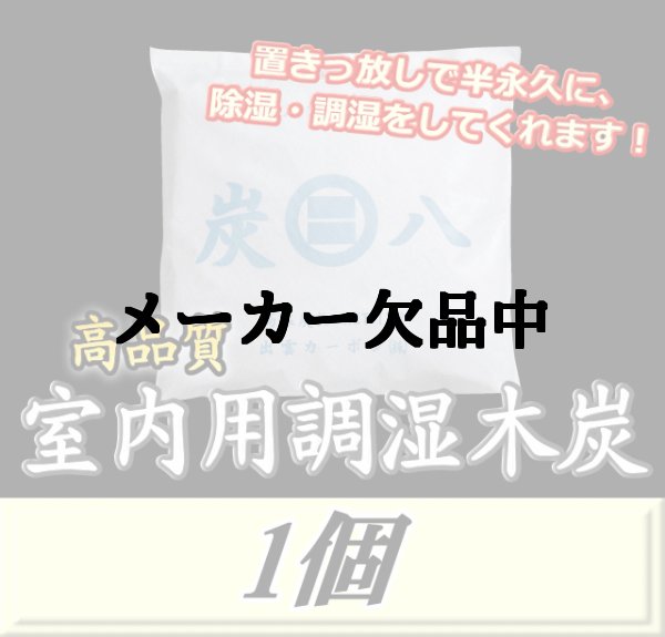 画像1: 炭八 【室内用】　1個　調湿炭 除湿 脱臭 消臭 湿気取り　半永久に使えて経済的！ (1)