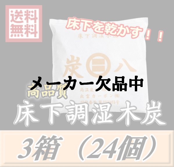 画像1: レビューをお願い致します◆送料無料！炭八 【床下用】　3箱（24個）約4畳分　調湿炭 除湿 脱臭 消臭 湿気取り　半永久に使えて経済的！ (1)