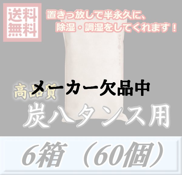 画像1: レビューをお願い致します◆送料無料！炭八 【タンス用】　6箱（60個）　調湿炭 除湿 脱臭 消臭 湿気取り　半永久に使えて経済的！ (1)