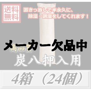 画像: レビューをお願い致します◆送料無料！炭八 【押入用】　4箱（24個）　調湿炭 除湿 脱臭 消臭 湿気取り　半永久に使えて経済的！