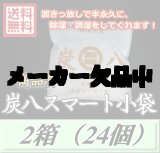 画像: レビューをお願い致します◆送料無料！炭八 【スマート小袋】　2箱（24個）　調湿炭 除湿 脱臭 消臭 湿気取り　半永久に使えて経済的！