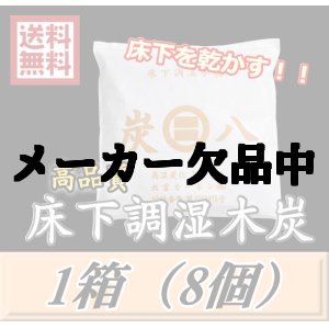 画像: レビューをお願い致します◆送料無料！炭八 【床下用】　1箱（8個）　調湿炭 除湿 脱臭 消臭 湿気取り　半永久に使えて経済的！