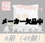 画像: レビューをお願い致します◆送料無料！炭八 【床下用】　6箱（48個）約8畳分　調湿炭 除湿 脱臭 消臭 湿気取り　半永久に使えて経済的！