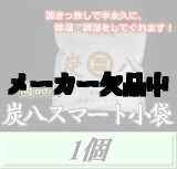 画像: 炭八 【スマート小袋】　1個　調湿炭 除湿 脱臭 消臭 湿気取り　半永久に使えて経済的！