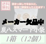 画像: レビューをお願い致します◆送料無料！炭八 【スマート小袋】　1箱（12個）　調湿炭 除湿 脱臭 消臭 湿気取り　半永久に使えて経済的！