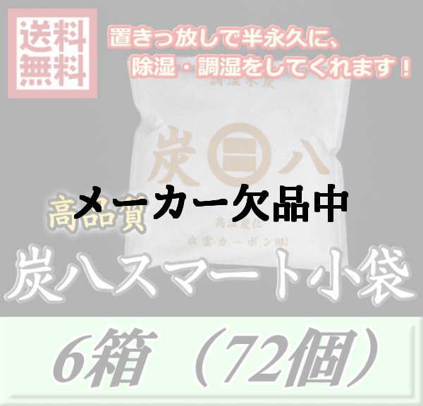 画像1: レビューをお願い致します◆送料無料！炭八 【スマート小袋】　6箱（72個）　調湿炭 除湿 脱臭 消臭 湿気取り　半永久に使えて経済的！ (1)