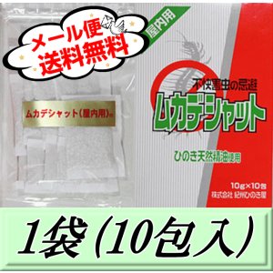 画像: レビューをお願い致します◆メール便送料無料！ムカデシャット 【屋内用】 1袋（10包入）　不快害虫の忌避剤