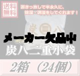 画像: レビューをお願い致します◆送料無料！炭八 【二重小袋】　2箱（24個）　調湿炭 除湿 脱臭 消臭 湿気取り　半永久に使えて経済的！