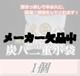 画像: 炭八 【二重小袋】　1個　調湿炭 除湿 脱臭 消臭 湿気取り　半永久に使えて経済的！