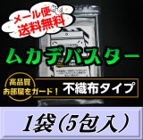 画像: レビューをお願い致します◆メール便送料無料！ムカデバスター 不織布タイプ 1袋（5包入）国内初ムカデ対策用品の総合卸問屋が販売するムカデ専用の忌避剤　効果の高さは類似品の中でNo,1！