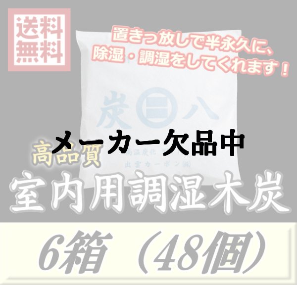 画像1: レビューをお願い致します◆送料無料！炭八 【室内用】　6箱（48個）　調湿炭 除湿 脱臭 消臭 湿気取り　半永久に使えて経済的！ (1)