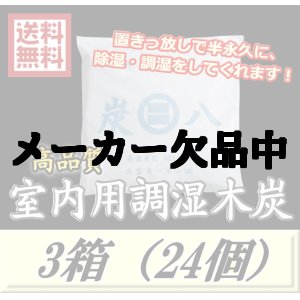 画像: レビューをお願い致します◆送料無料！炭八 【室内用】　3箱（24個）　調湿炭 除湿 脱臭 消臭 湿気取り　半永久に使えて経済的！