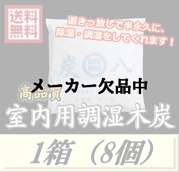 画像1: レビューをお願い致します◆送料無料！炭八 【室内用】　1箱（8個）　調湿炭 除湿 脱臭 消臭 湿気取り　半永久に使えて経済的！ (1)