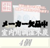 画像: レビューをお願い致します◆送料無料！炭八 【室内用】　4個　調湿炭 除湿 脱臭 消臭 湿気取り　半永久に使えて経済的！