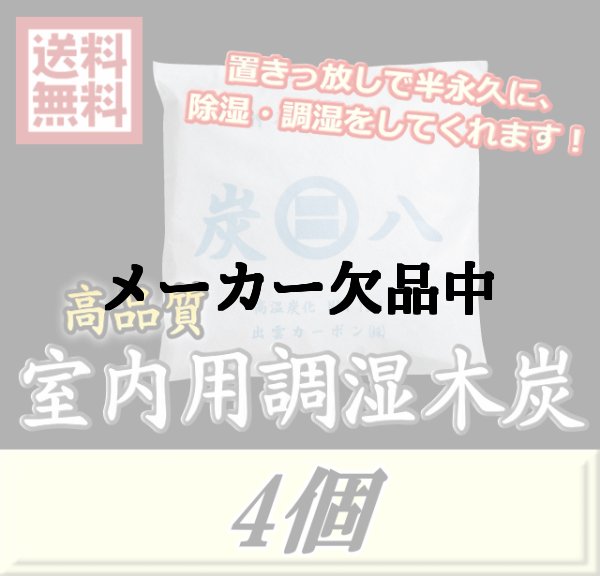 画像1: レビューをお願い致します◆送料無料！炭八 【室内用】　4個　調湿炭 除湿 脱臭 消臭 湿気取り　半永久に使えて経済的！ (1)