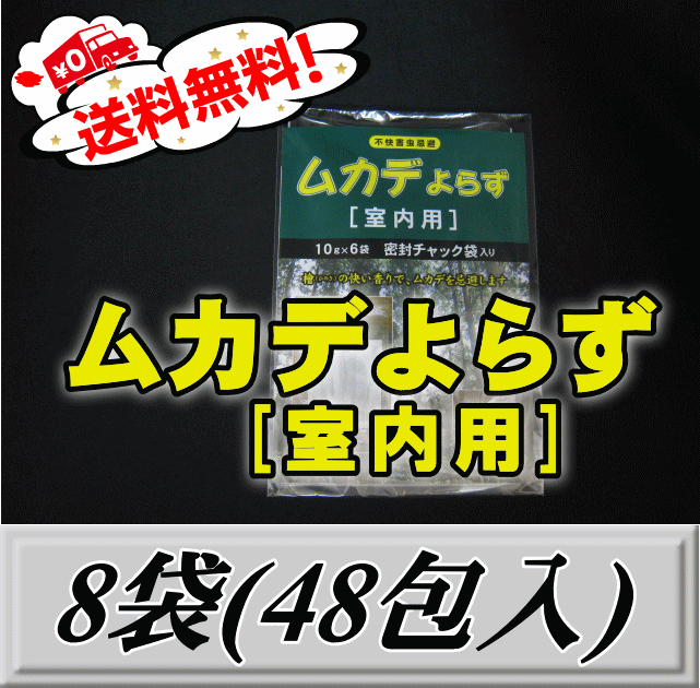 画像1: レビューをお願い致します◆送料無料！ムカデよらず 【室内用】 8袋（48包入）　檜の香りでむかでを忌避！ (1)