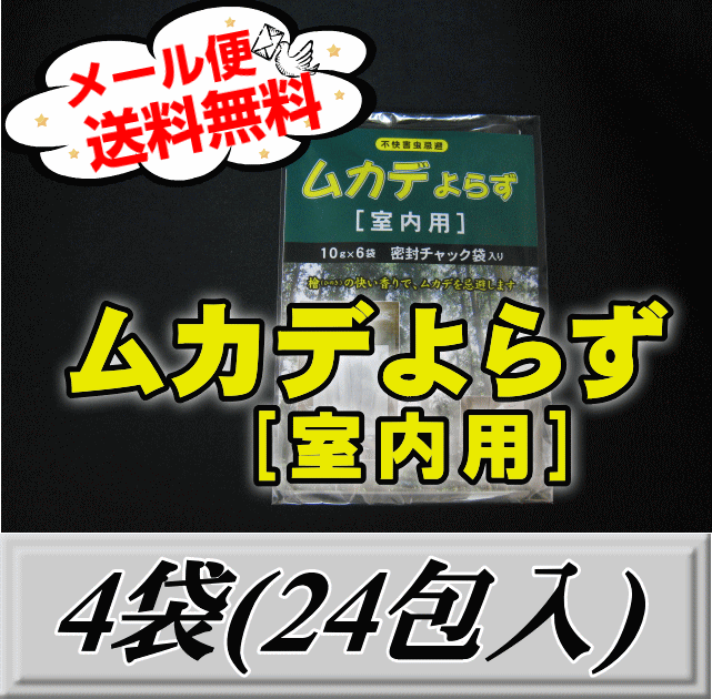 画像1: レビューをお願い致します◆メール便送料無料！ムカデよらず 【室内用】 4袋（24包入）　檜の香りでむかでを忌避！ (1)