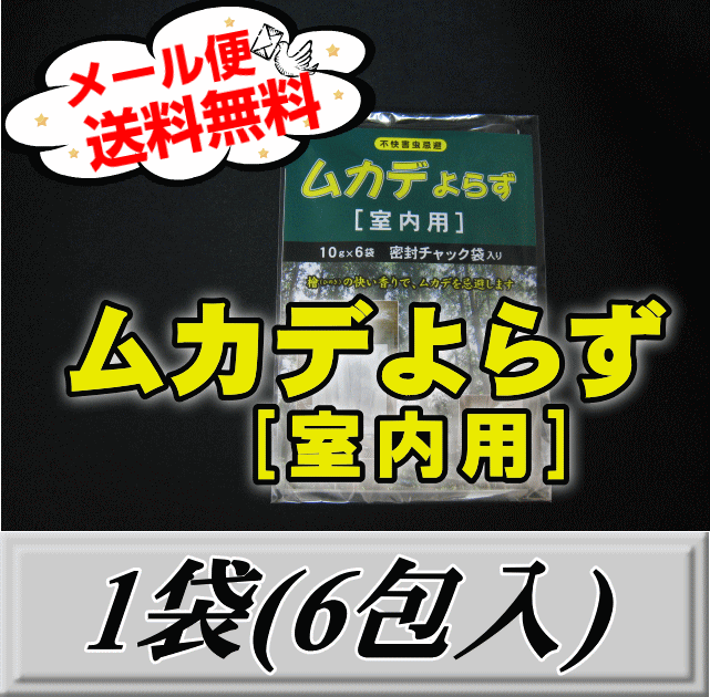 画像1: レビューをお願い致します◆メール便送料無料！ムカデよらず 【室内用】 1袋（6包入）　檜の香りでむかでを忌避！ (1)