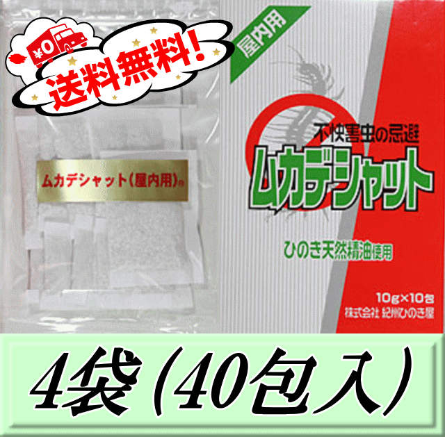 画像1: レビューをお願い致します◆送料無料！ムカデシャット 【屋内用】 4袋（40包入）　不快害虫の忌避剤 (1)