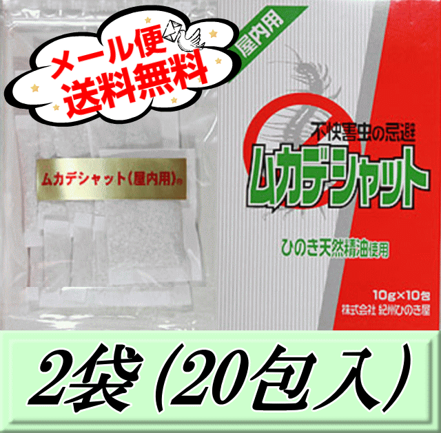 画像1: レビューをお願い致します◆メール便送料無料！ムカデシャット 【屋内用】 2袋（20包入）　不快害虫の忌避剤 (1)